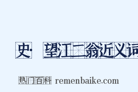 桯史·望江二翁近义词是什么意思的图片
